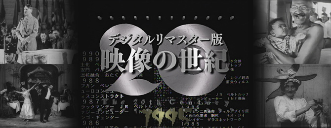 NHKスペシャル 映像の世紀 デジタルリマスター版 DVD全11巻 