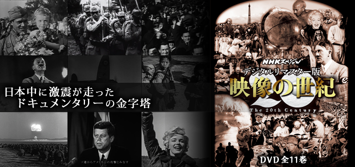 NHKスペシャル デジタルリマスター版 映像の世紀 DVD全11巻 日本中に激震が走ったドキュメンタリーの金字塔