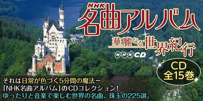 『値下げ』　NHK 名曲アルバム 1〜3巻