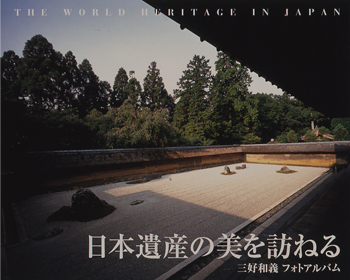 豪華フォトアルバム「日本遺産の美を訪ねる」