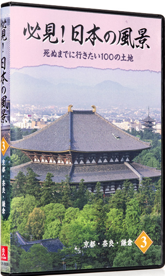 必見！日本の風景 DVD全10巻