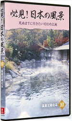 必見！日本の風景 DVD全10巻 | ユーキャン通販ショップ