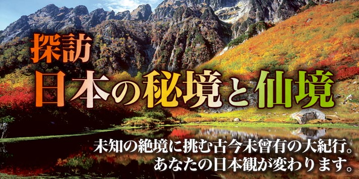 「日本の秘境と仙境」 DVD全10巻