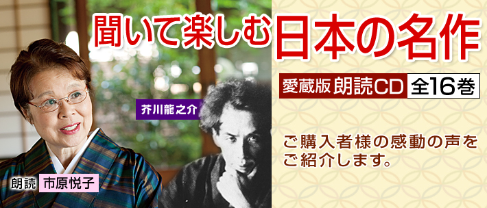 聞いて楽しむ日本の名作 朗読CD全16巻』口コミ・評判・レビュー ご購入