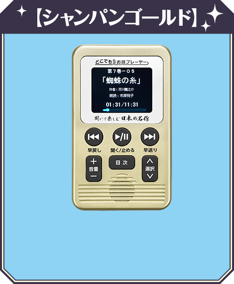 聞いて楽しむ日本の名作 どこでもお話プレーヤー | ユーキャン通販ショップ