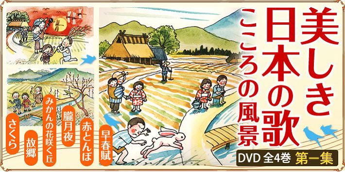 「映像で綴る美しき日本の歌 こころの風景」 DVD全8巻