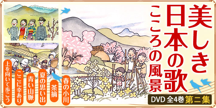 美しき日本の歌 こころの風景 DVD全4巻 第二集 | ユーキャン通販ショップ