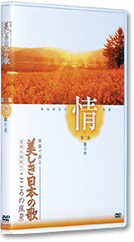 映像で綴る 美しき日本の歌 こころの風景 DVD全8巻 | ユーキャン通販 