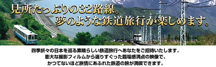 日本列島 鉄道の旅 DVD全10巻 ユーキャン通販ショップ