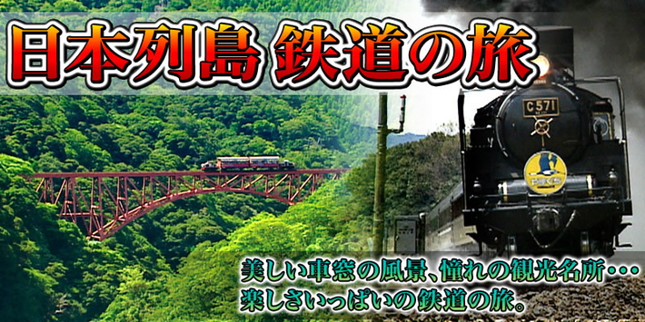 「日本列島 鉄道の旅」 DVD全10巻
