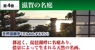 第4巻　滋賀の名庭　都近く、琵琶湖畔に名庭あり。借景によって生まれる天然の名画。