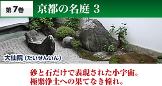 第7巻　京都の名庭3　砂と石だけで表現された小宇宙。極楽浄土への果てなき憧れ。