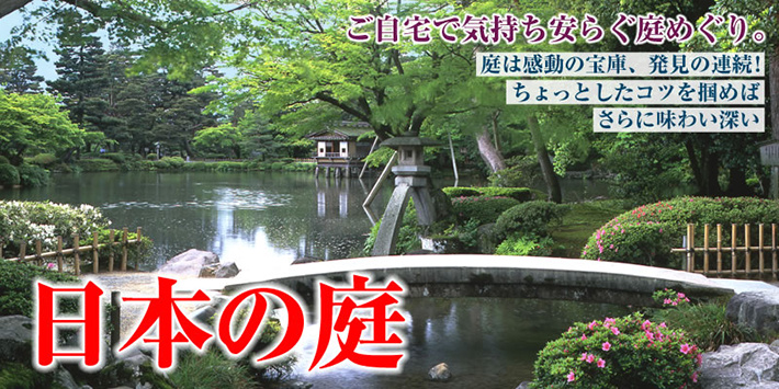 「日本の庭」DVD全15巻。ご自宅で気持ち安らぐ庭めぐり。庭は感動の宝庫、発見の連続！ちょっとしたコツを掴めばさらに味わい深い