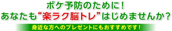 篠原教授の楽ラク脳トレーニング DVD全12巻 | ユーキャン通販ショップ