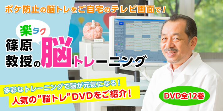 篠原教授の楽ラク脳トレーニング DVD全12巻 ユーキャン通販ショップ