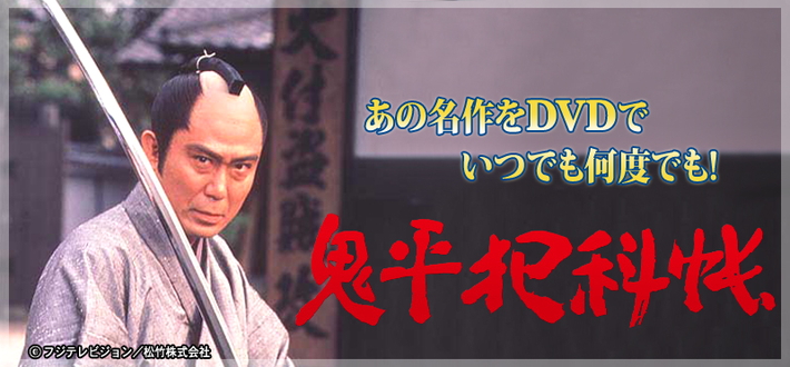 鬼平犯科帳　DVD