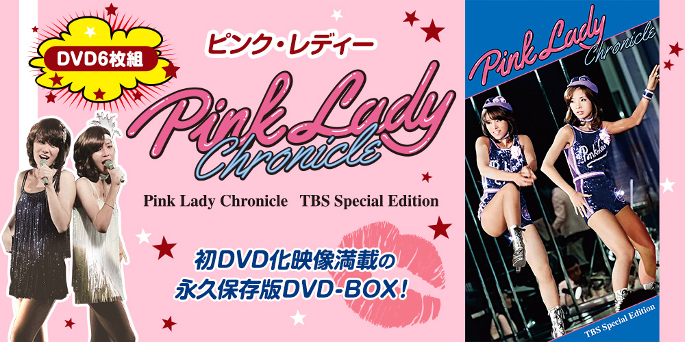 ピンク・レディー Pink Lady Chronicle TBS Special Edition 