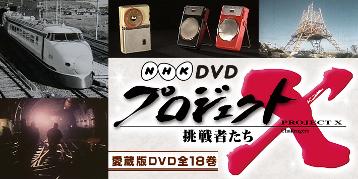 NHKDVD プロジェクトX 挑戦者たち 全18巻 ユーキャン通販ショップ