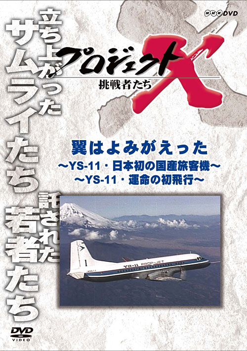 第2巻 翼はよみがえった YS-11・日本初の国産旅客機 / YS-11・運命の初飛行