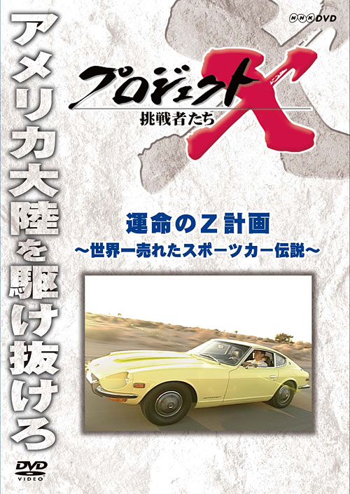 NHKDVD プロジェクトX 挑戦者たち 全18巻 | ユーキャン通販ショップ