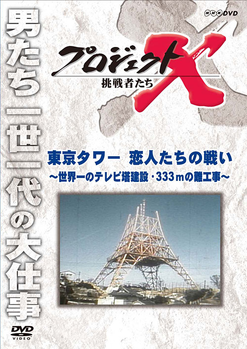 第8巻 東京タワー 恋人たちの戦い 世界一のテレビ塔建設・333mの難工事