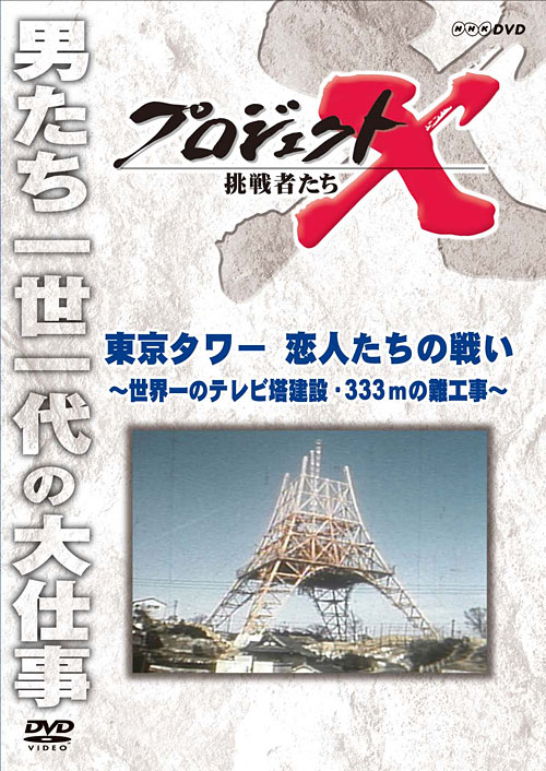 NHKDVD プロジェクトX 挑戦者たち 全18巻 | ユーキャン通販ショップ