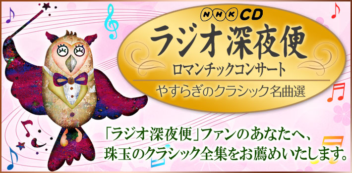 ラジオ深夜便 ロマンチックコンサート やすらぎのクラシック名曲選 CD