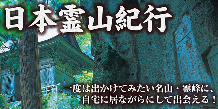 「日本霊山紀行」DVD全10巻。一度は出かけてみたい名山・霊峰に、自宅に居ながらにして出会える！