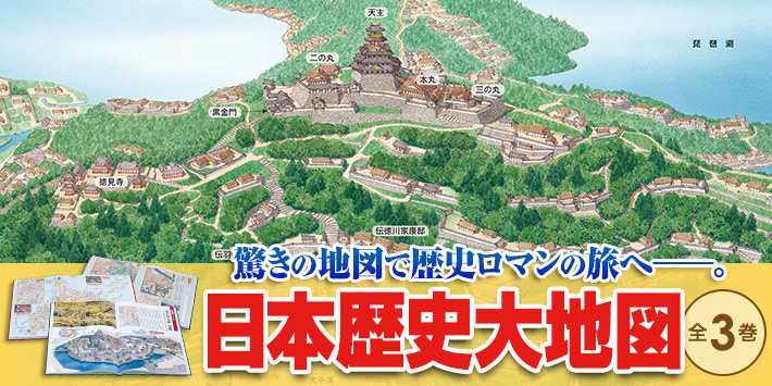 ユーキャン通販ショップ　日本歴史大地図　全3巻