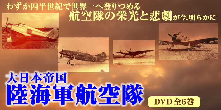 大日本帝国 陸海軍航空隊 DVD全6巻 | ユーキャン通販ショップ