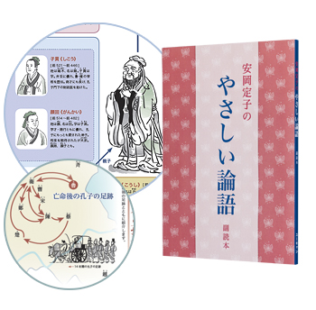 『安岡定子のやさしい論語 CD全12巻』副読本