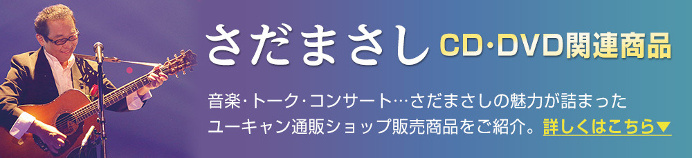 さだまさし ステージトーク大全2] 續噺歌集CD 全15巻 | ユーキャン通販