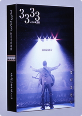 さだまさし3333 DVD全2巻（4枚） | ユーキャン通販ショップ