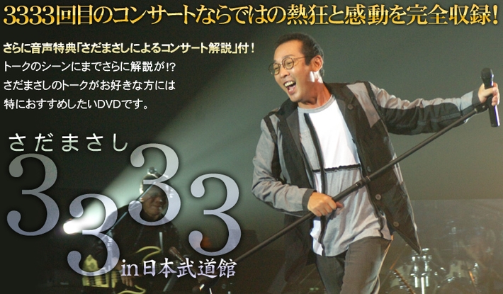「さだまさし 3333 in 日本武道館」DVD全2巻(4枚)