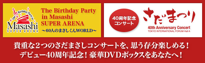 The Birthday Party in Masashi SUPER ARENA ～60人のまさしくんWORLD～ 40周年記念コンサート さだまつり 貴重な2つのさだまさしコンサートを、思う存分楽しめる！デビュー40周年記念！豪華DVDボックスをあなたへ！