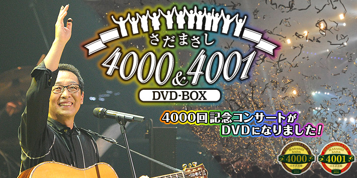 さだまさし 4000＆4001 DVD-BOX | ユーキャン通販ショップ