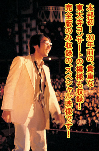 本邦初！30年前の、貴重な東大寺コンサートの模様も収録！完全版だけのスペシャル映像です！