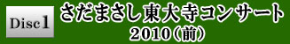 Disc1 さだまさし東大寺コンサート2010（前）