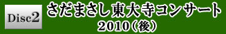 Disc2 さだまさし東大寺コンサート2010（後）