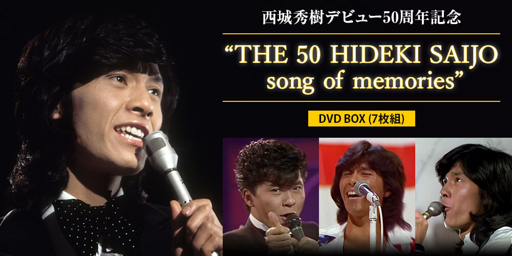 西城秀樹デビュー50周年記念 DVD BOX“THE 50 HIDEKI SAIJO song of memories”DVD全7巻