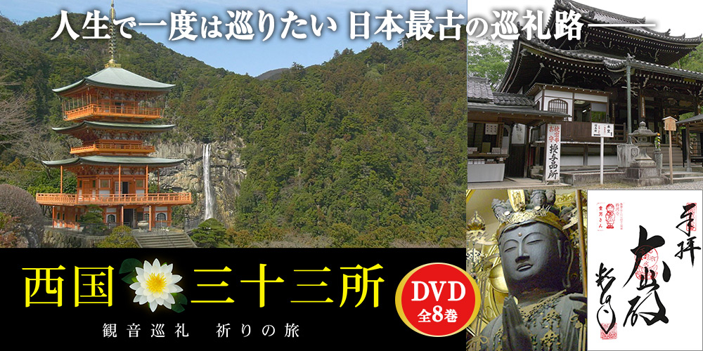 人生で一度は巡りたい 日本最古の巡礼路 西国三十三所 観音巡礼 祈りの旅 DVD全8巻