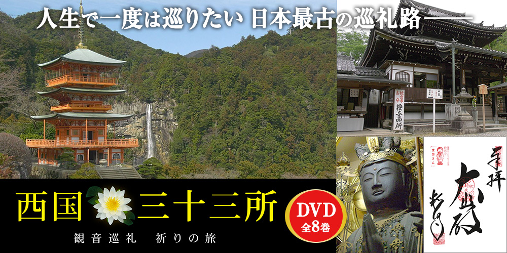 ユーキャン通販ショップ　西国三十三所　観音巡礼　祈りの旅　DVD全8巻