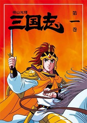 横山光輝 三国志 DVD全12巻 | ユーキャン通販ショップ