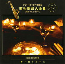 テナー・サックスで綴る昭和歌謡大全集 CD全10巻 | ユーキャン通販ショップ