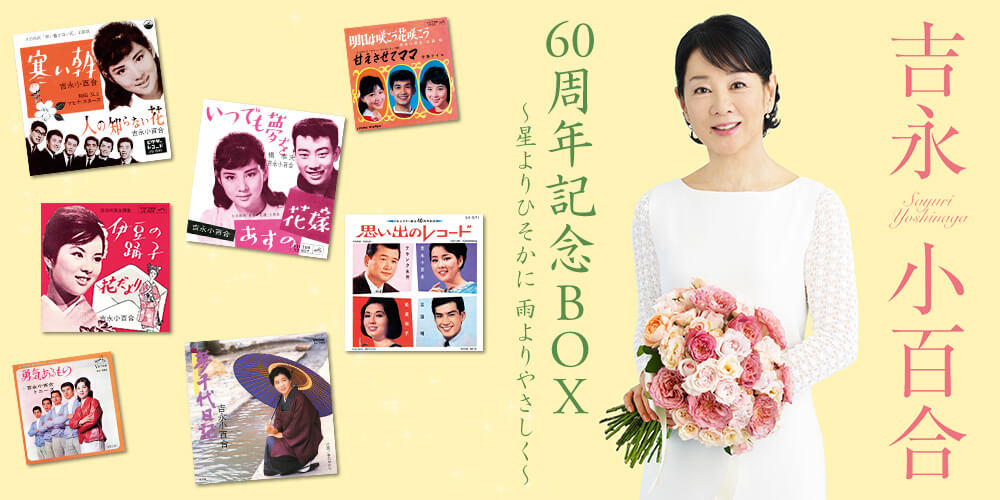 吉永小百合 60周年記念BOX～星よりひそかに 雨よりやさしく～ CD全5巻