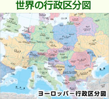世界の行政区分図：ヨーロッパ行政区分図