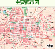 主要都市図：北京