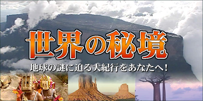 ユーキャン世界の秘境全８巻&世界の古代遺跡全８巻DVD