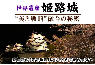 世界遺産 姫路城 “美と戦略”融合の秘密
