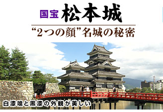 国宝 松本城 “2つの顔”名城の秘密